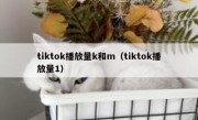 tiktok播放量k和m（tiktok播放量1）