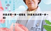 抖音点赞一单一结报名（抖音关注点赞一单一结）