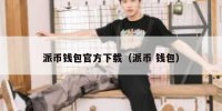 派币钱包官方下载（派币 钱包）