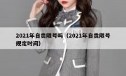 2021年自贡限号吗（2021年自贡限号规定时间）