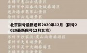 北京限号最新通知2020年12月（限号2020最新限号12月北京）