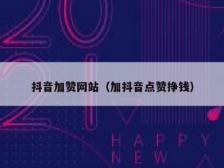 抖音加赞网站（加抖音点赞挣钱）