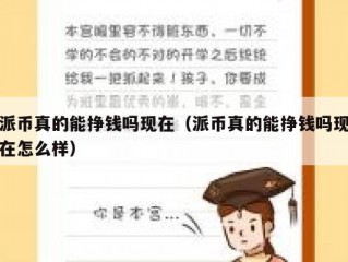 派币真的能挣钱吗现在（派币真的能挣钱吗现在怎么样）