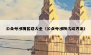 公众号涨粉套路大全（公众号涨粉活动方案）