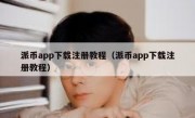 派币app下载注册教程（派币app下载注册教程）