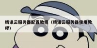 腾讯云服务器配置教程（腾讯云服务器使用教程）