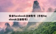 安卓facebook注册账号（手机facebook注册账号）