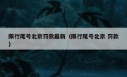 限行尾号北京罚款最新（限行尾号北京 罚款）
