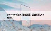 youtube怎么刷浏览量（怎样刷youtube）