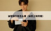油管排行榜怎么看（油管上如何看）