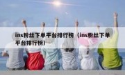ins粉丝下单平台排行榜（ins粉丝下单平台排行榜）