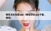 樱花汉化社区app（樱花汉化app下载_樱花）