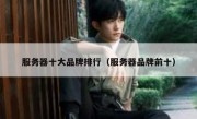 服务器十大品牌排行（服务器品牌前十）