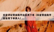 抖音评论赞自助平台业务下单（抖音赞自助平台业务下单真人）