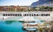 派币如何创建钱包（派币怎么生成二维码图片）