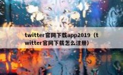 twitter官网下载app2019（twitter官网下载怎么注册）