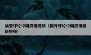 油管评论中国疫情视频（国外评论中国疫情最新视频）