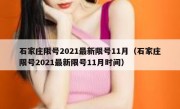 石家庄限号2021最新限号11月（石家庄限号2021最新限号11月时间）