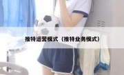 推特运营模式（推特业务模式）