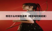 樱花什么时候登录啊（樱花啥时候结束）