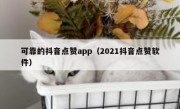 可靠的抖音点赞app（2021抖音点赞软件）