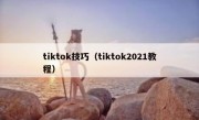tiktok技巧（tiktok2021教程）
