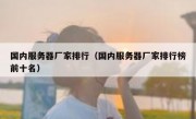 国内服务器厂家排行（国内服务器厂家排行榜前十名）