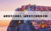 油管百万订阅收入（油管百万订阅有多少钱）