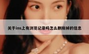 关于ins上有浏览记录吗怎么删除掉的信息