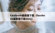 Facebook最新版下载（facebook最新版下载2021）