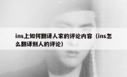 ins上如何翻译人家的评论内容（ins怎么翻译别人的评论）