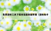 免费涨粉工具下载安装最新版苹果（涨粉助手）