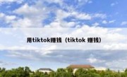 用tiktok赚钱（tiktok 赚钱）