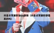 抖音点赞兼职加qq群做（抖音点赞兼职群是真的吗）