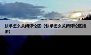 快手怎么关闭评论区（快手怎么关闭评论区搜索）