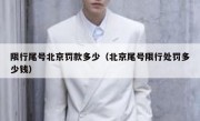 限行尾号北京罚款多少（北京尾号限行处罚多少钱）