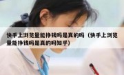 快手上浏览量能挣钱吗是真的吗（快手上浏览量能挣钱吗是真的吗知乎）
