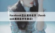 Facebook怎么更改名字（facebook更改名字不显示）