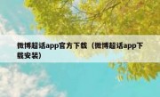 微博超话app官方下载（微博超话app下载安装）