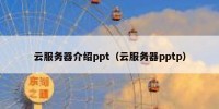 云服务器介绍ppt（云服务器pptp）