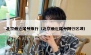 北京最近尾号限行（北京最近尾号限行区域）