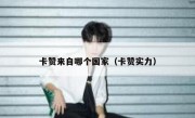 卡赞来自哪个国家（卡赞实力）