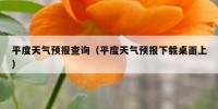 平度天气预报查询（平度天气预报下载桌面上）