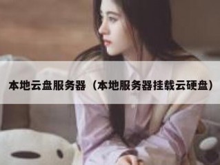 本地云盘服务器（本地服务器挂载云硬盘）