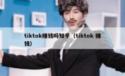 tiktok赚钱吗知乎（tiktok 赚钱）