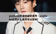 youtube开通收益的条件（youtube达到什么条件可以获利）