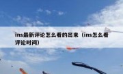 ins最新评论怎么看的出来（ins怎么看评论时间）