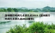 深圳限行时间几点到几点2019（深圳限行时间几点到几点2022春节）