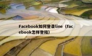Facebook如何登录line（facebook怎样登陆）