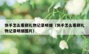 快手怎么看刷礼物记录明细（快手怎么看刷礼物记录明细图片）